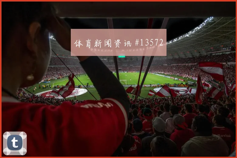 卡库面对澳大利亚防线射门选择是否更果断形势分析