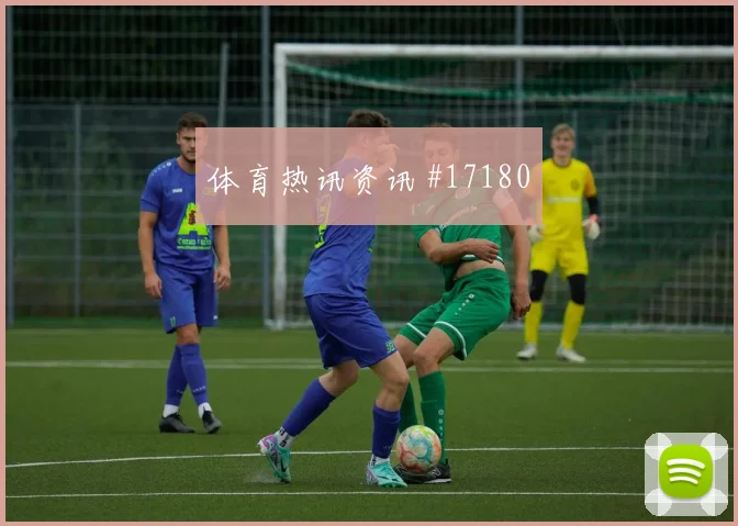 加里罗德里格斯面对乌拉圭队防线能否拉开空间赔率变化分析