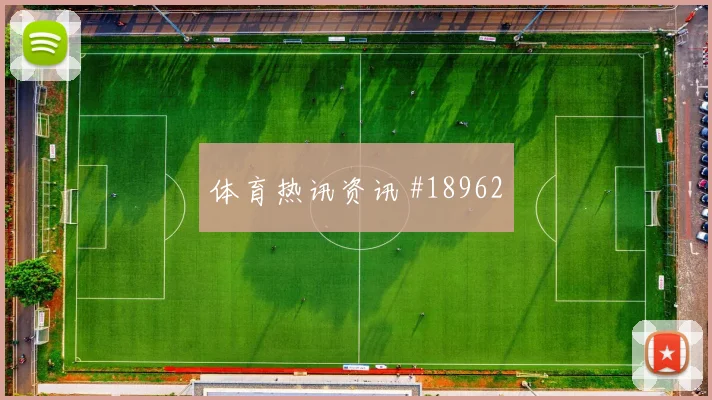 欧冠利物浦对阵阿贾克斯进攻宽度保持有望影响阵型切换速度