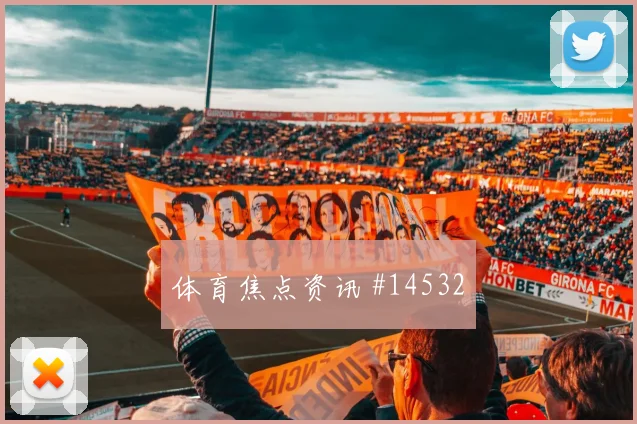 塔马里面对阿根廷队防线能否破门前场支点分析