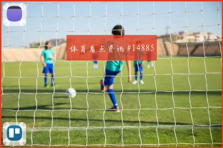 西班牙队佩德里对阵佛得角门前终结能否提升重点盘点