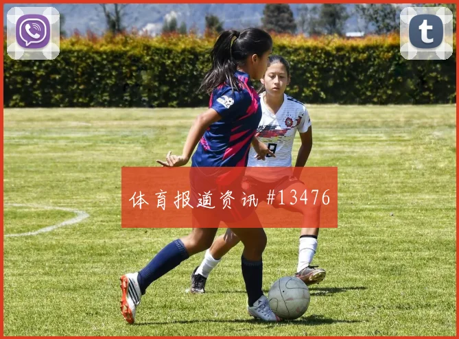 葡萄牙维蒂尼亚迎战哥伦比亚战术任务走势研判