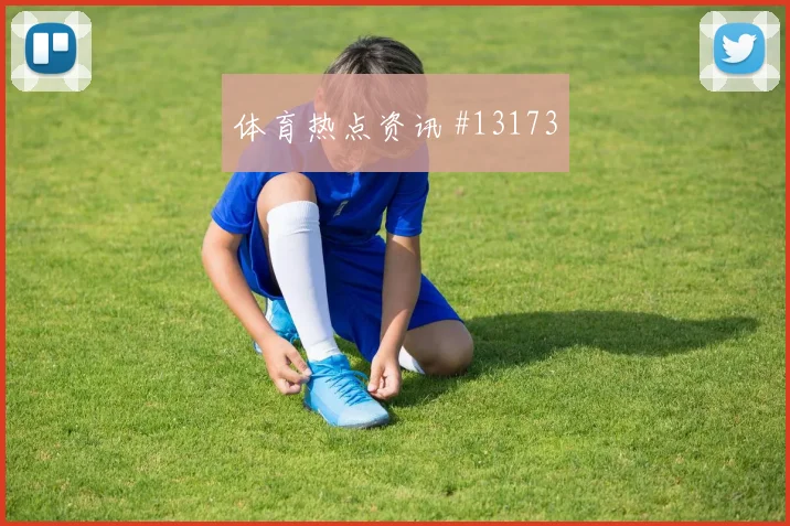拉林面对波黑防线射门脚感是否回暖破门机会解读