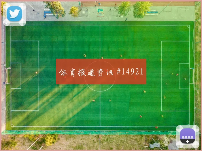 德斯特面对巴拉圭能否减少身后漏洞赛前观察解读